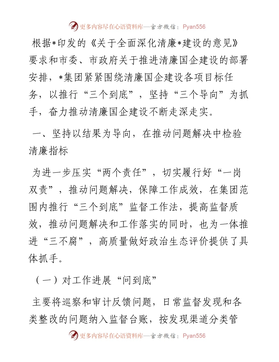 集团公司清廉国企建设工作汇报.docx_第1页