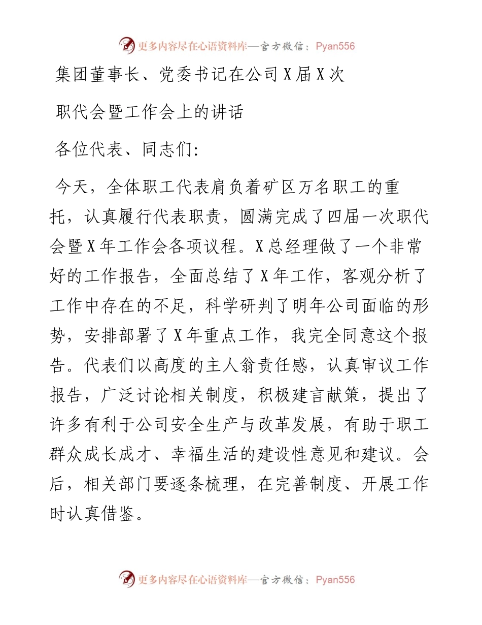 集团董事长、党委书记在公司职代会暨工作会上的讲话​​​​​​​.docx_第1页