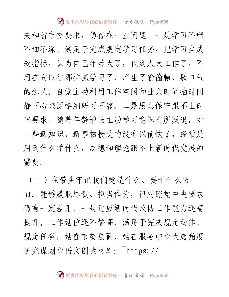 领导干部党史学习教育五个方面专题民主生活会对照检查材料.docx_第2页