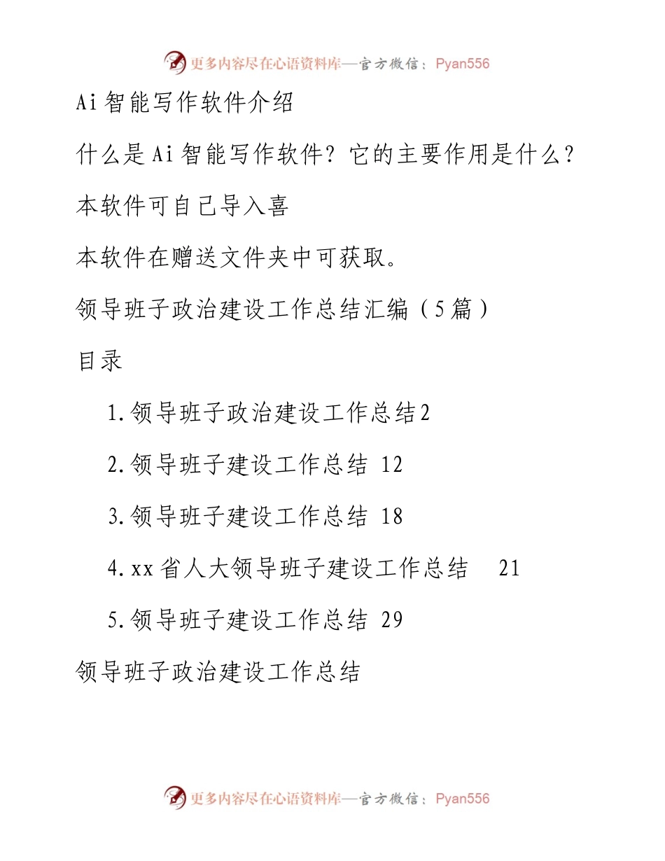 领导班子政治建设工作总结汇编（5篇）.docx_第1页