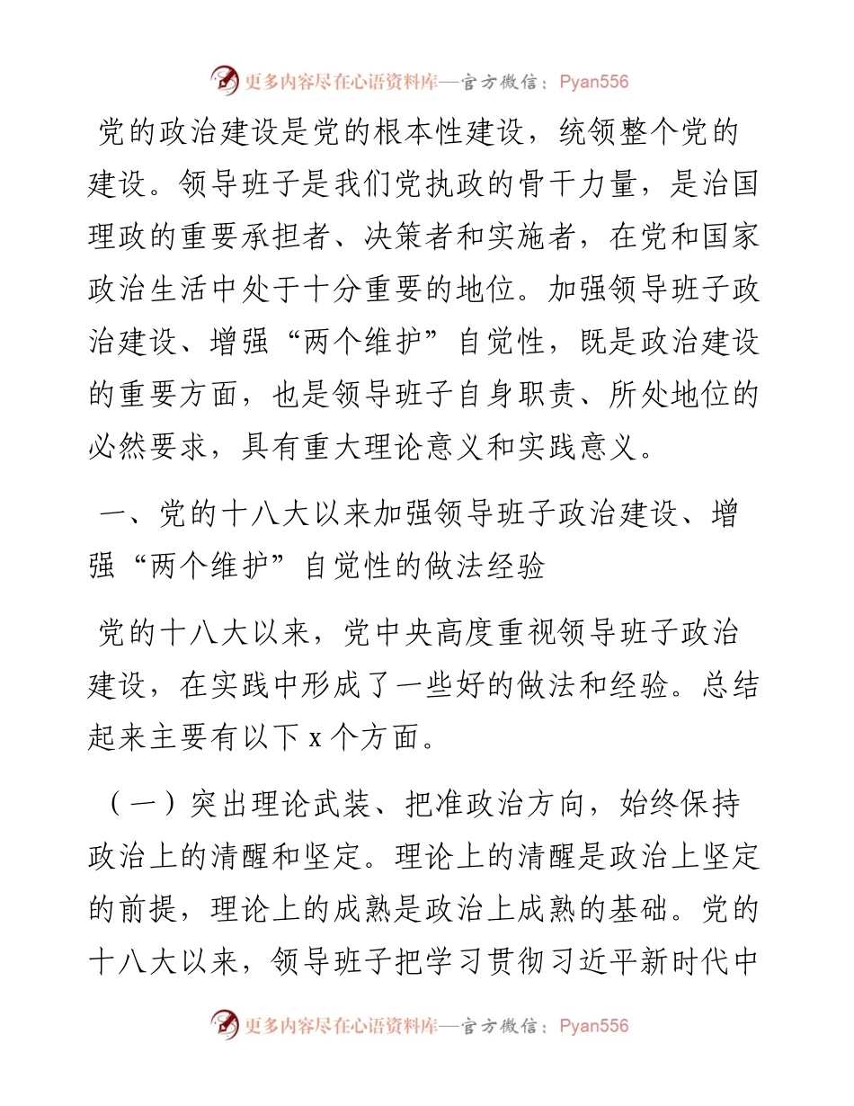 领导班子政治建设工作总结汇编（5篇）.docx_第2页