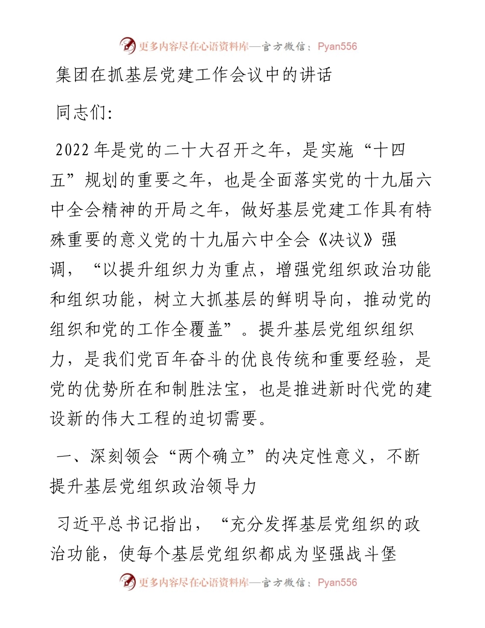集团在抓基层党建工作会议中的讲话.docx_第1页