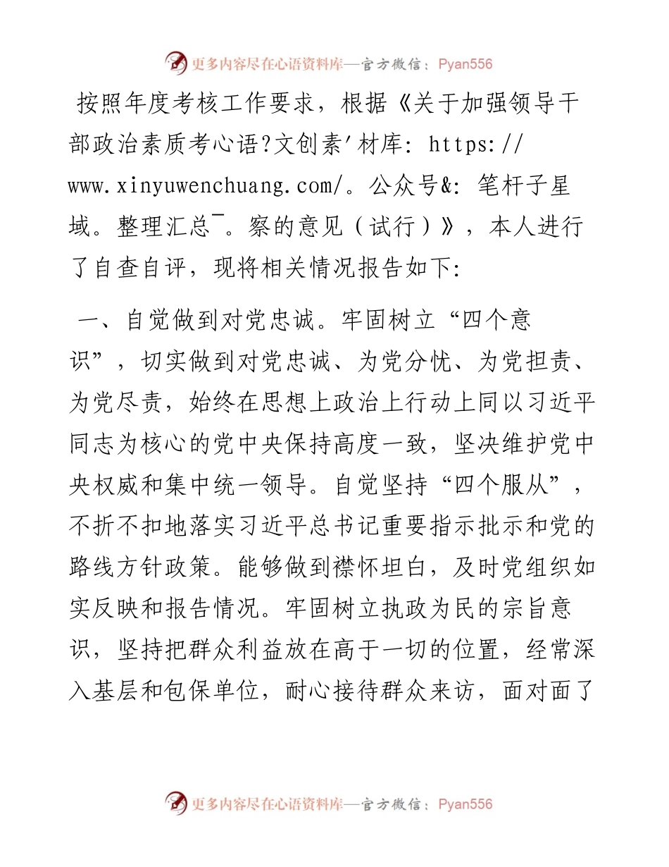 领导政治素质自评材料.docx_第1页