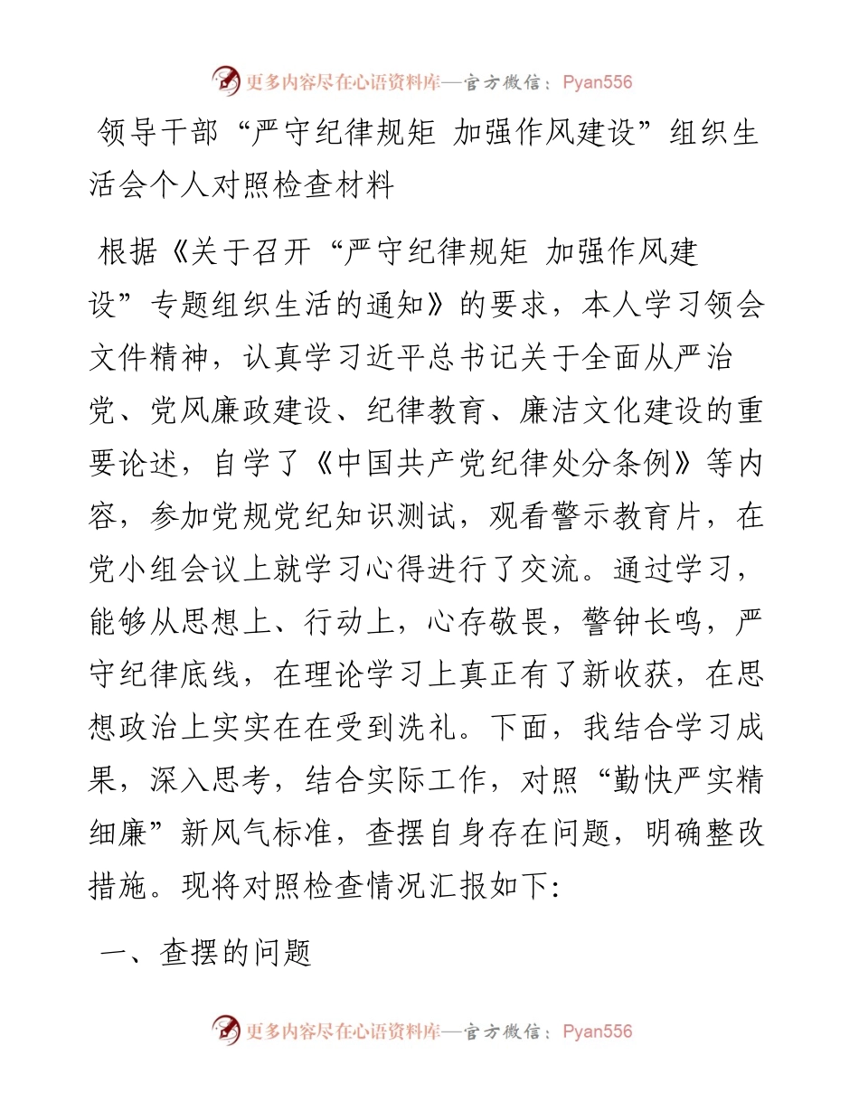 领导干部“严守纪律规矩 加强作风建设”组织生活会上个人对照检查材料.docx_第1页