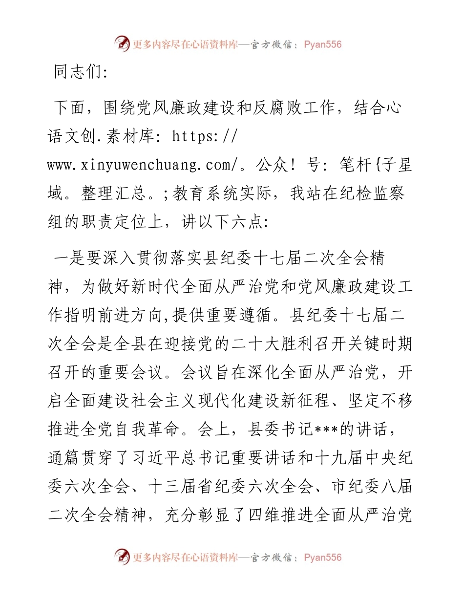 驻教育局纪检监察组教育系统党风廉政建设和反腐败工作安排会上的讲话.docx_第1页