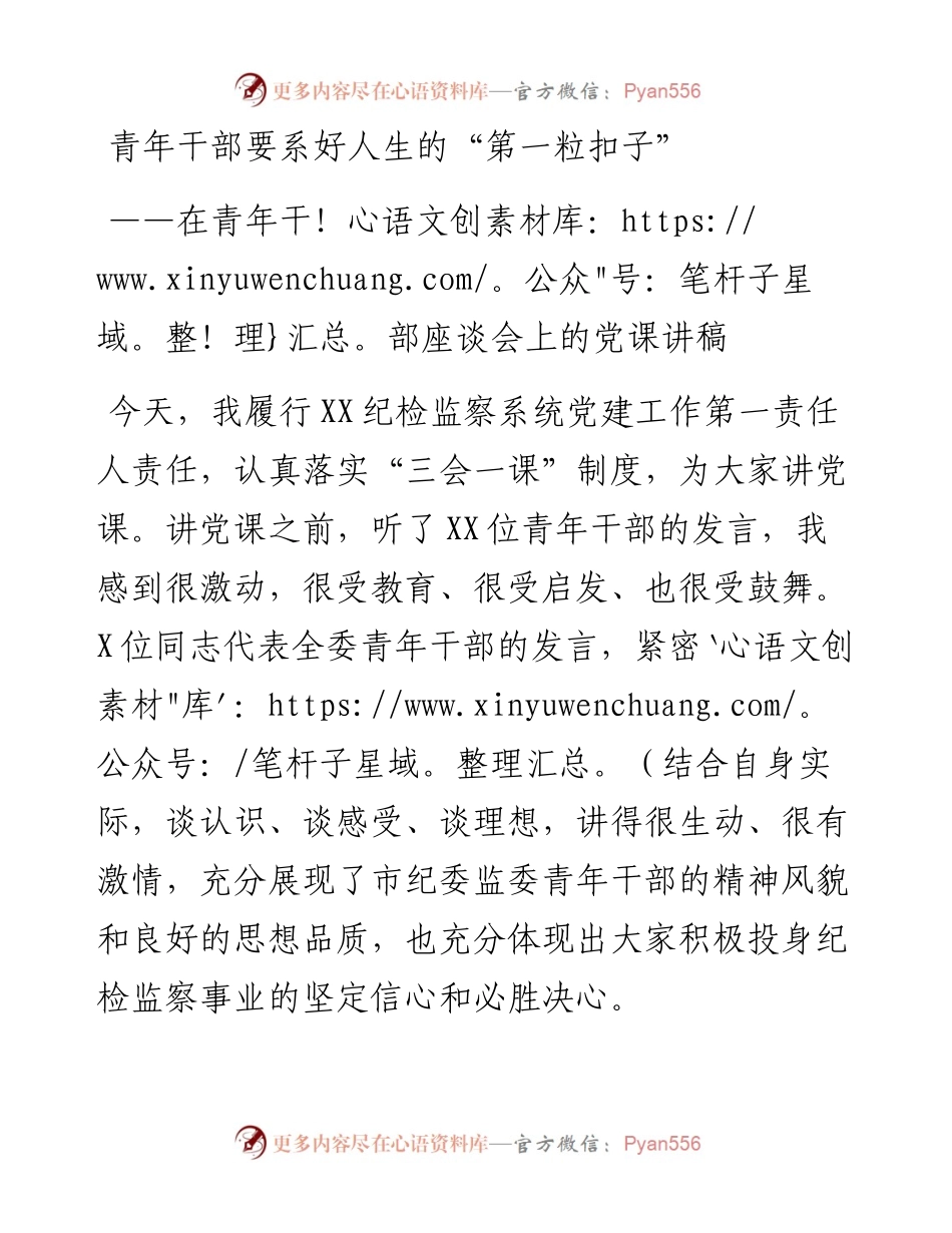 青年干部座谈会 上的党课讲稿(1).docx_第1页