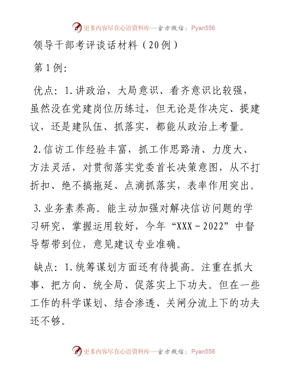 领导干部考评谈话材料（20例）.docx_第1页