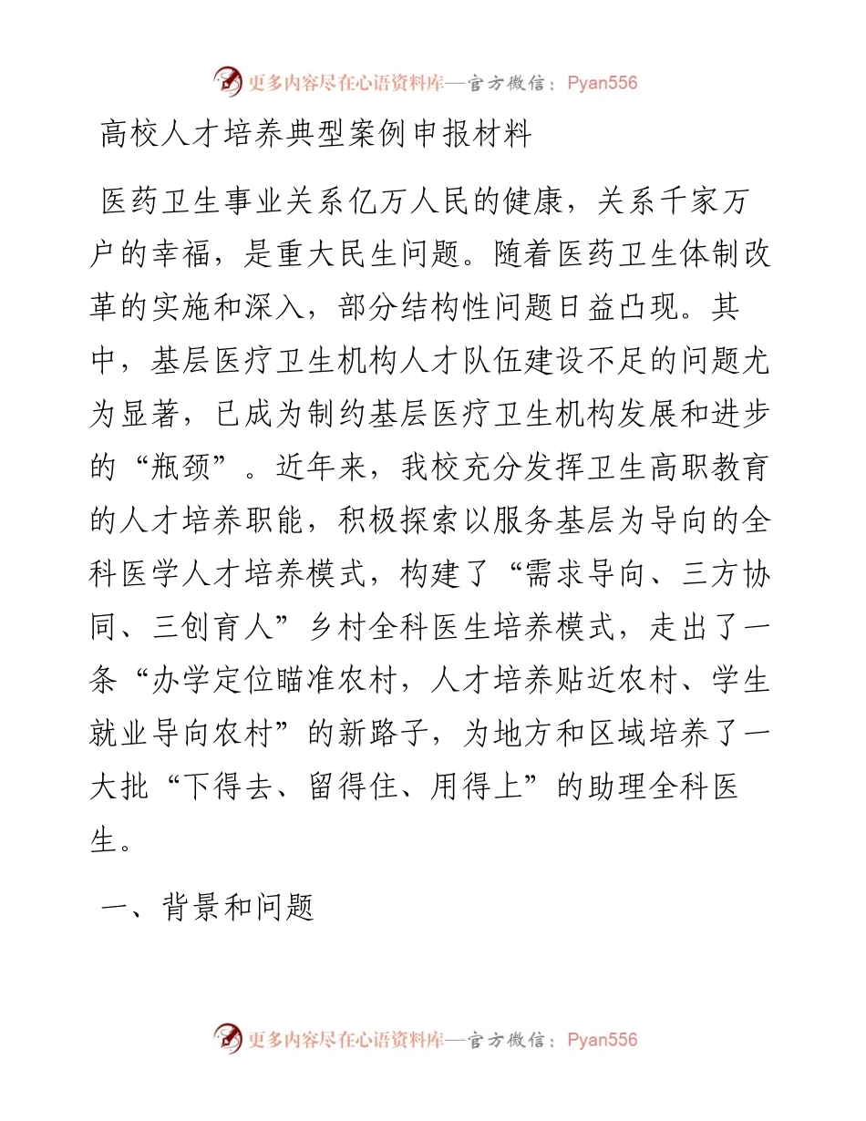 高校人才培养典型案例申报材料.docx_第1页
