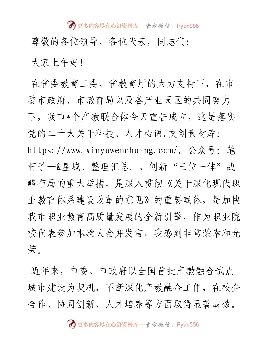 高校领导在市产教联合体成立大会上的讲话.docx_第1页