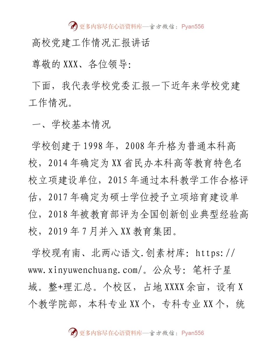 高校党建工作情况汇报讲话(1).docx_第1页