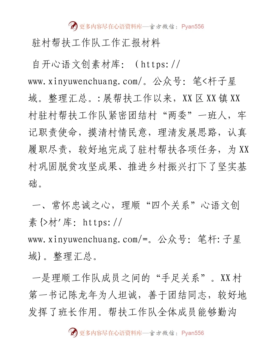 驻村帮扶工作队工作汇报材料.docx_第1页