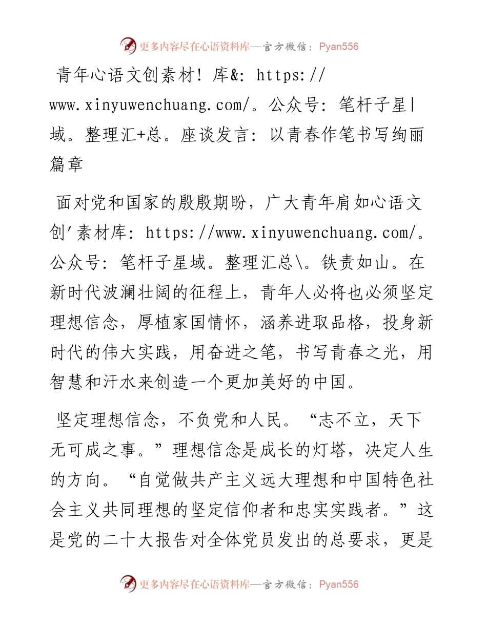 青年座谈发言：以青春作笔书写绚丽篇章.docx_第1页