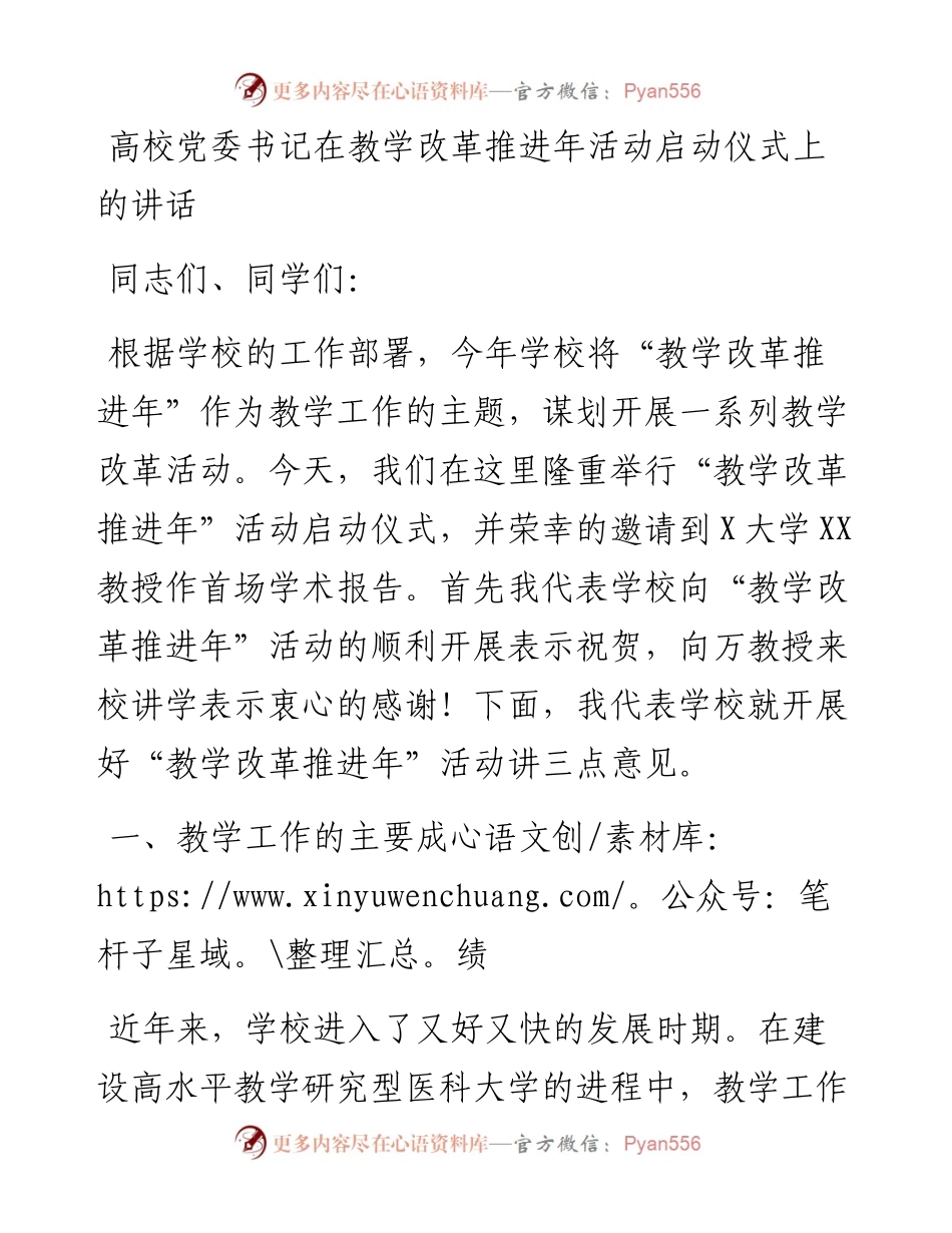 高校党委书记在教学改革推进年活动启动仪式上的讲话.docx_第1页