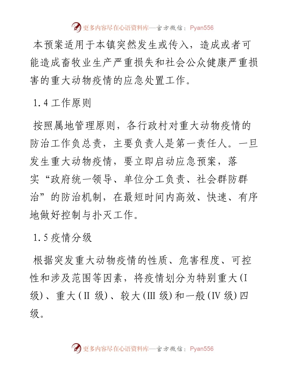 顺溪镇突发重大动物疫情应急预案.docx_第2页