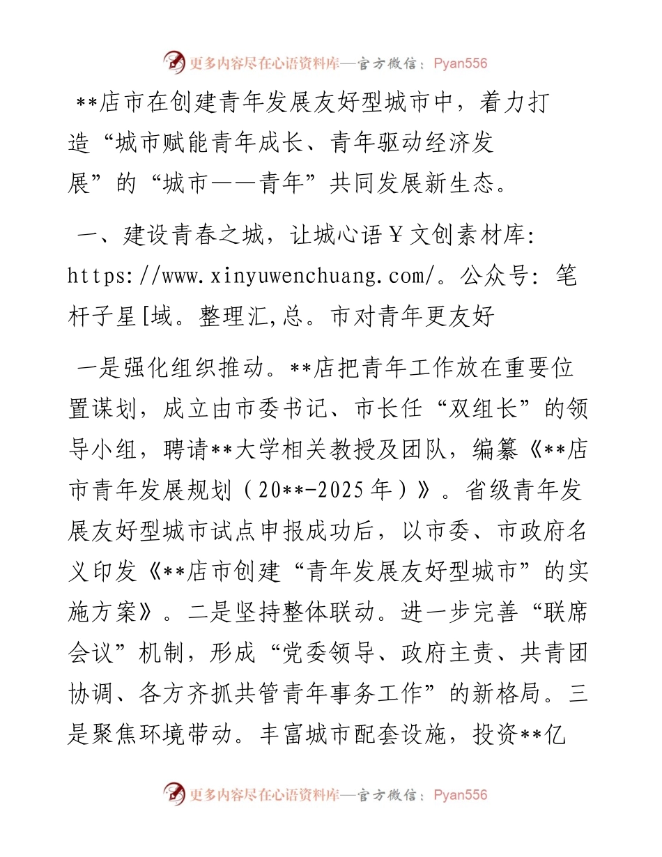 青年发展型城市发言：城市惠青年青年促发展努力实现城市与青年友好共赢新局面.docx_第1页