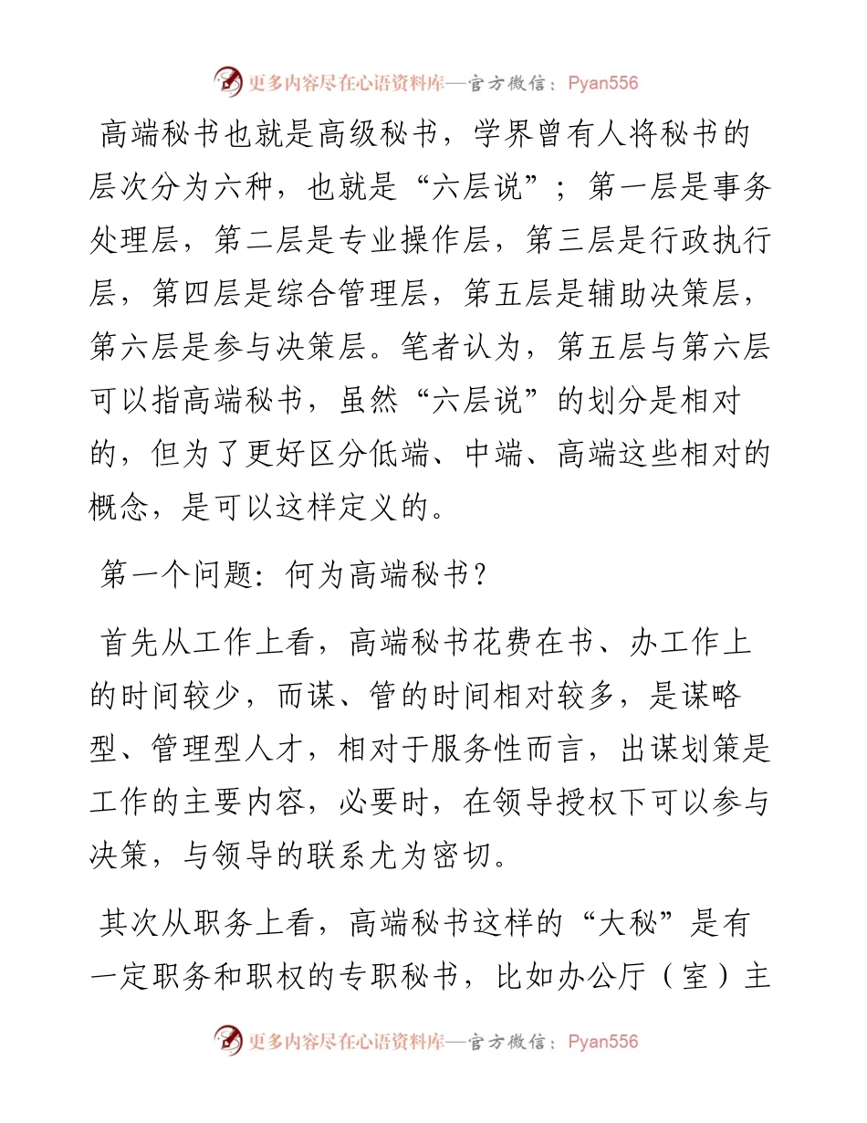 高端秘书的工作之道.docx_第1页