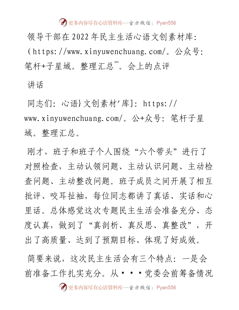 领导干部在民主生活会上的点评讲话.docx_第1页