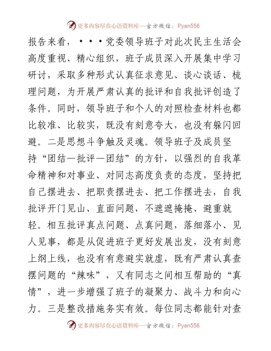 领导干部在民主生活会上的点评讲话.docx_第2页