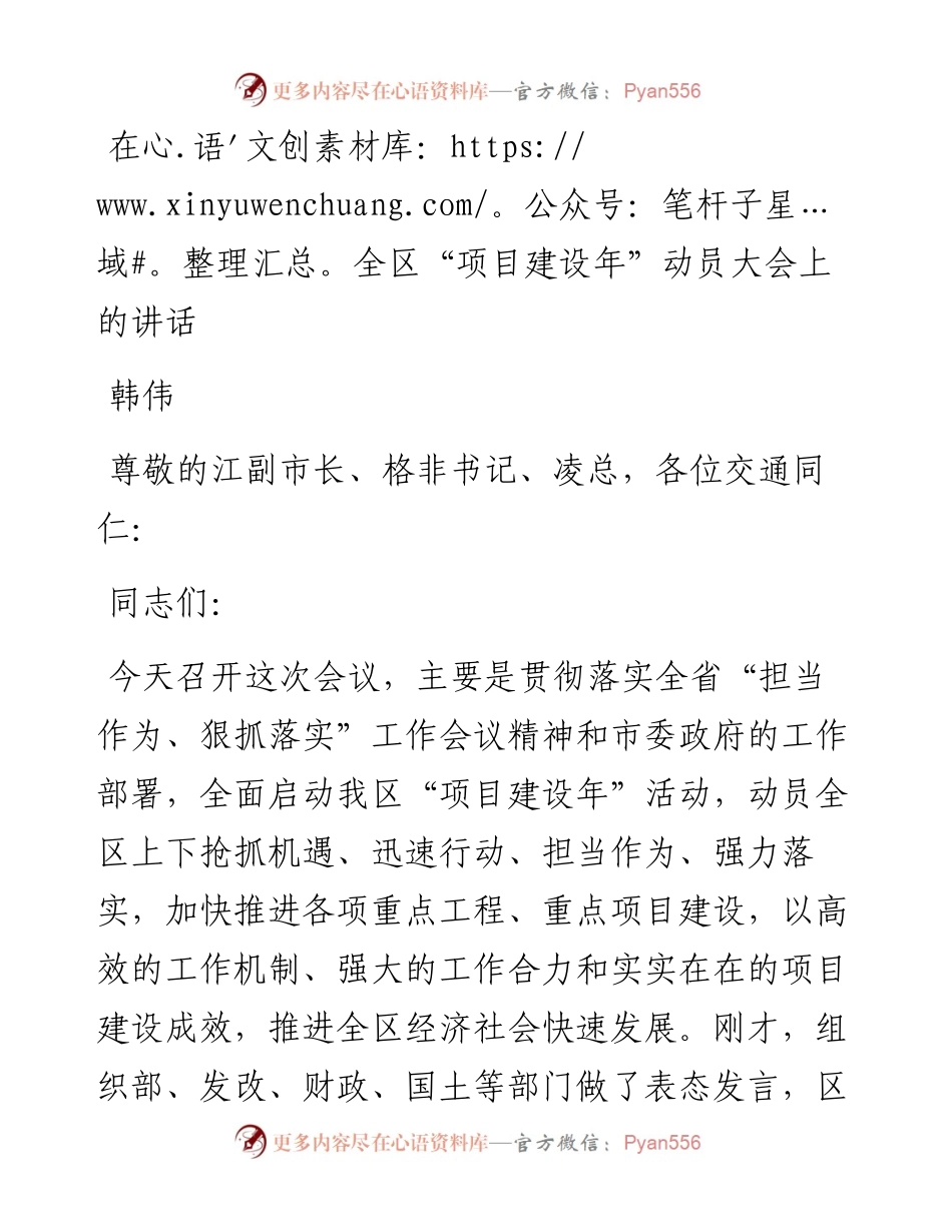 韩伟：在全区“项目建设年”动员大会上的讲话.docx_第1页