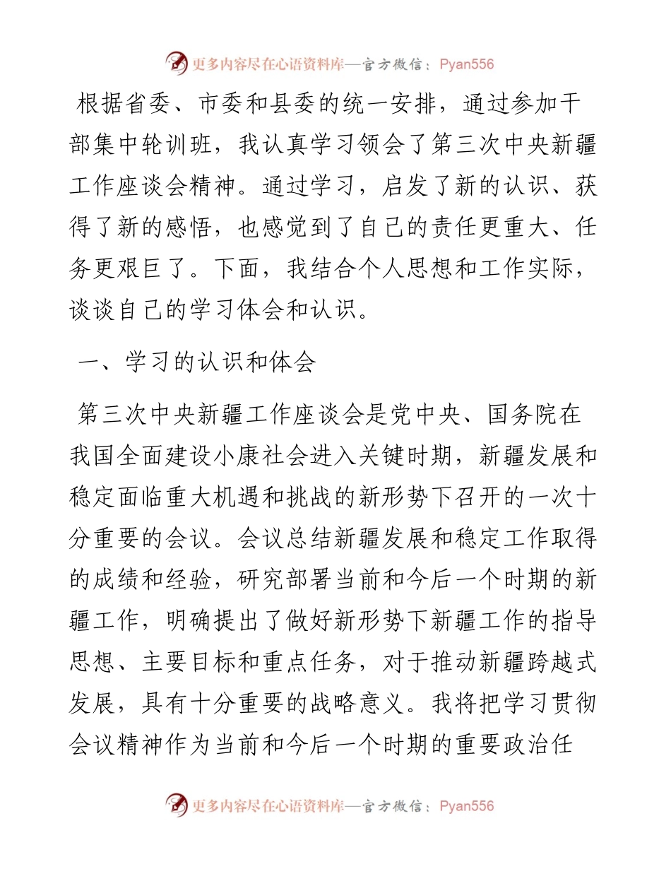 领导干部学习第三次中央新疆工作座谈会精神研讨交流发言材料.docx_第1页