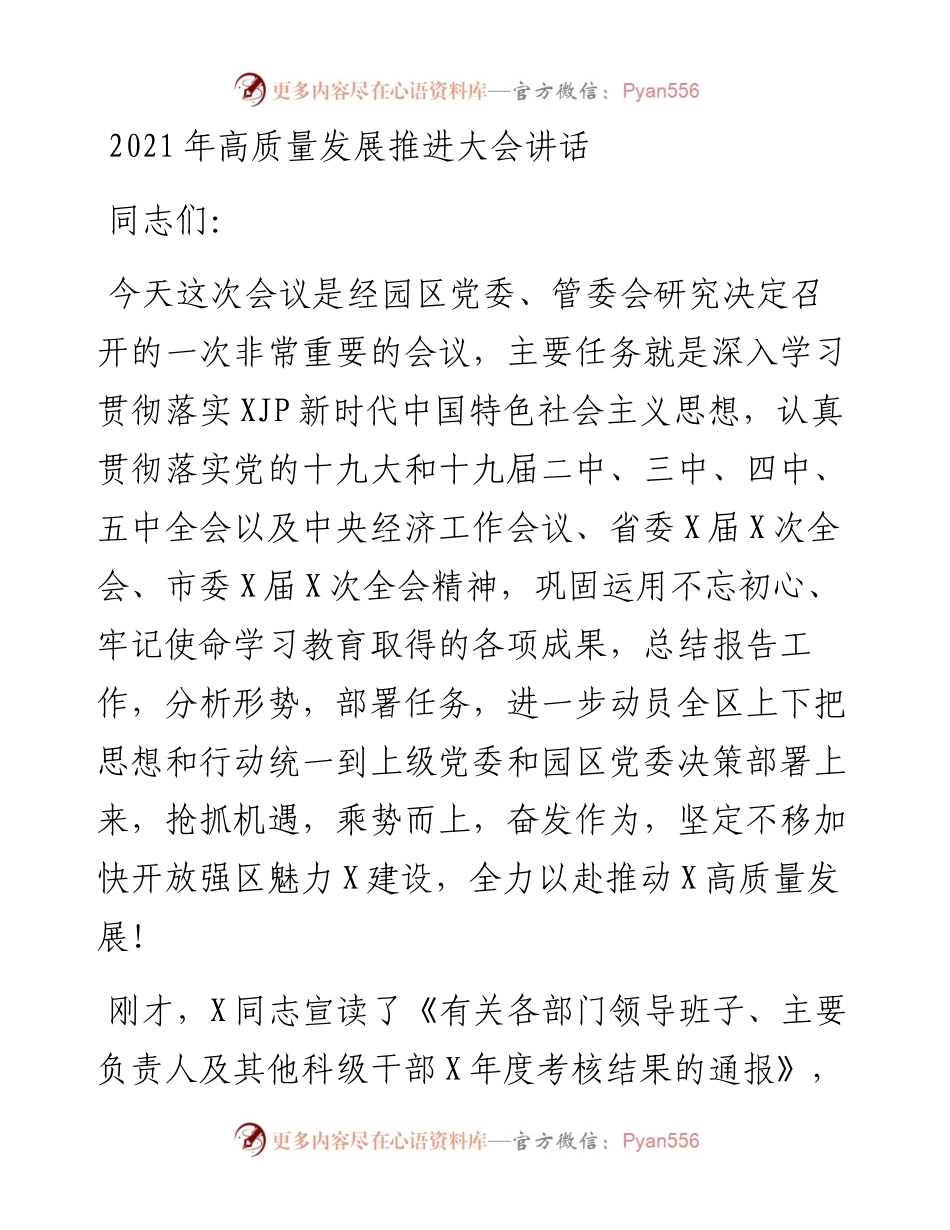 高质量发展推进大会讲话1.docx_第1页
