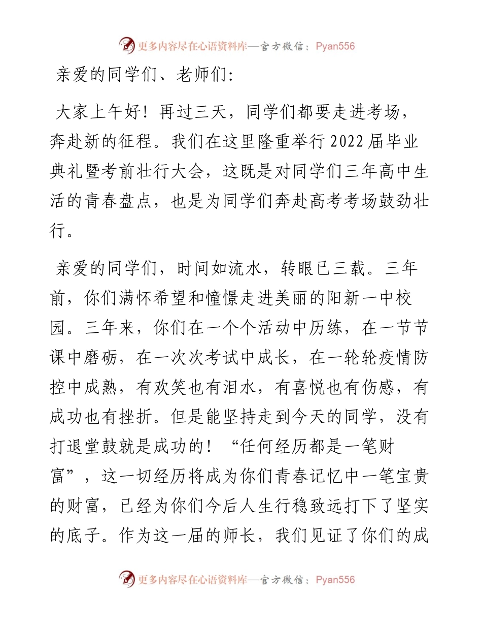 青春为桨，扬帆远航——党委书记、校长在届高三毕业典礼暨考前壮行会上的讲话.docx_第1页