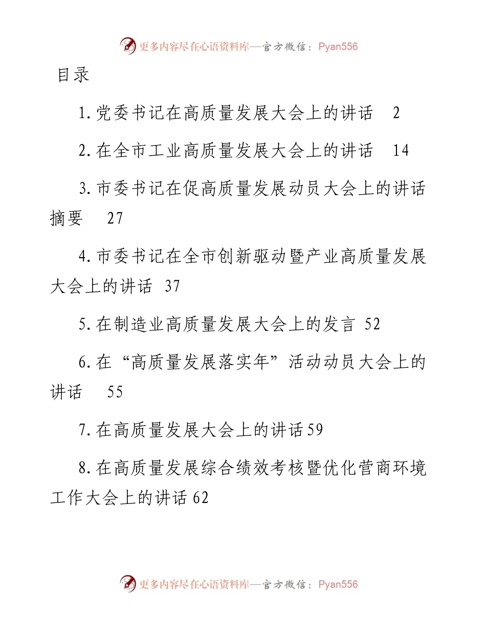 高质量发展大会主题讲话材料-9篇.docx_第1页
