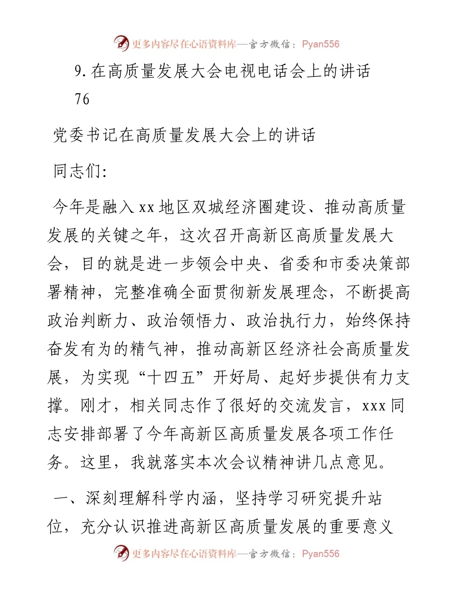 高质量发展大会主题讲话材料-9篇.docx_第2页