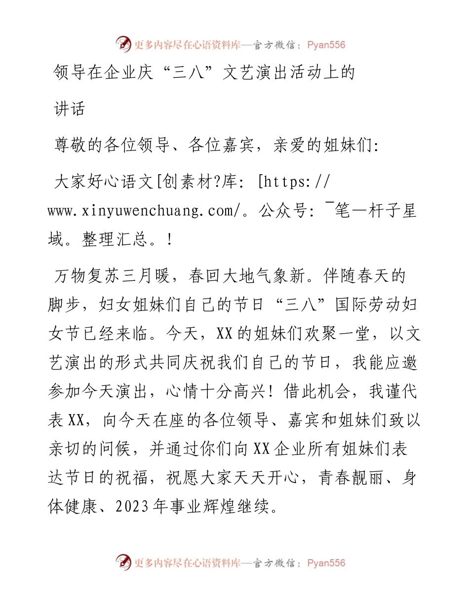 领导在企业庆“三八”文艺演出活动上的讲话.docx_第1页