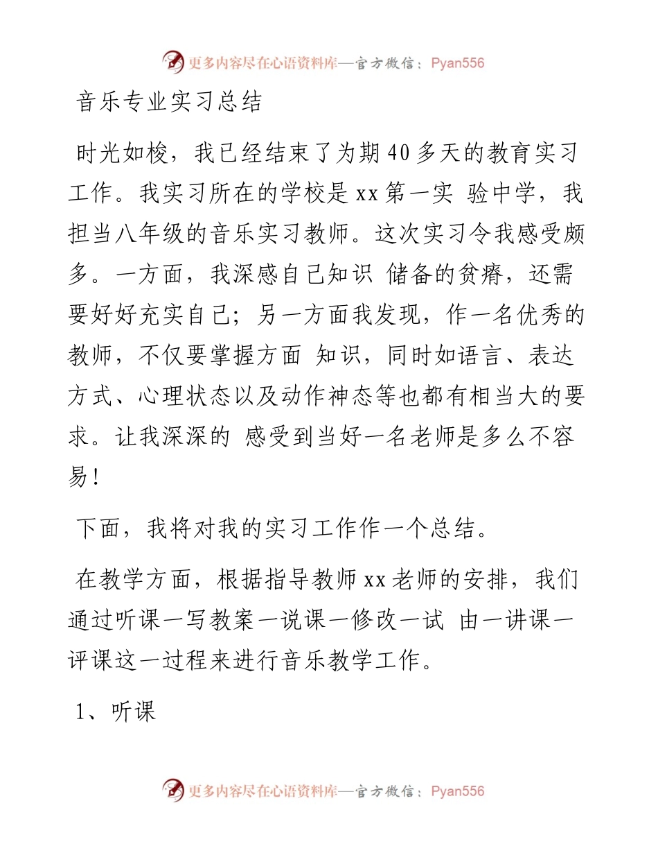 音乐专业实习总结.docx_第1页