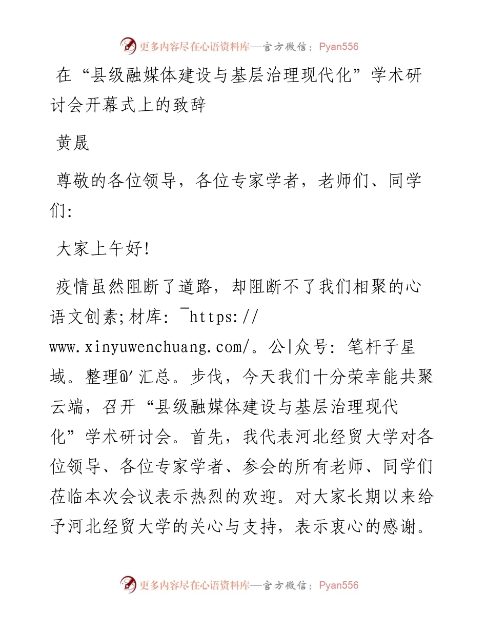 黄晟：在“县级融媒体建设与基层治理现代化”学术研讨会开幕式上的致辞.docx_第1页