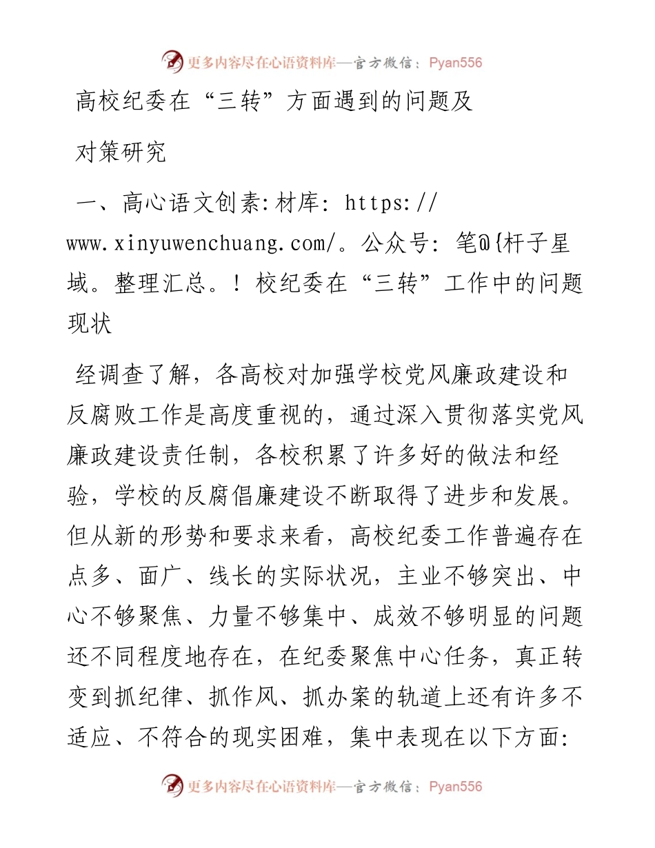 高校纪委在“三转”方面遇到的问题及 对策研究(1).docx_第1页
