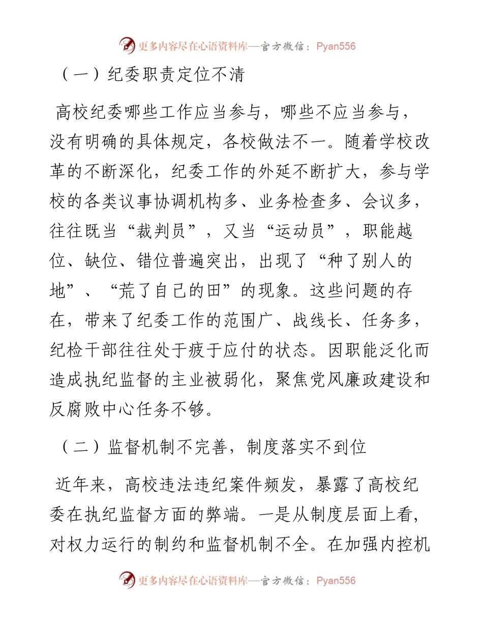 高校纪委在“三转”方面遇到的问题及 对策研究(1).docx_第2页