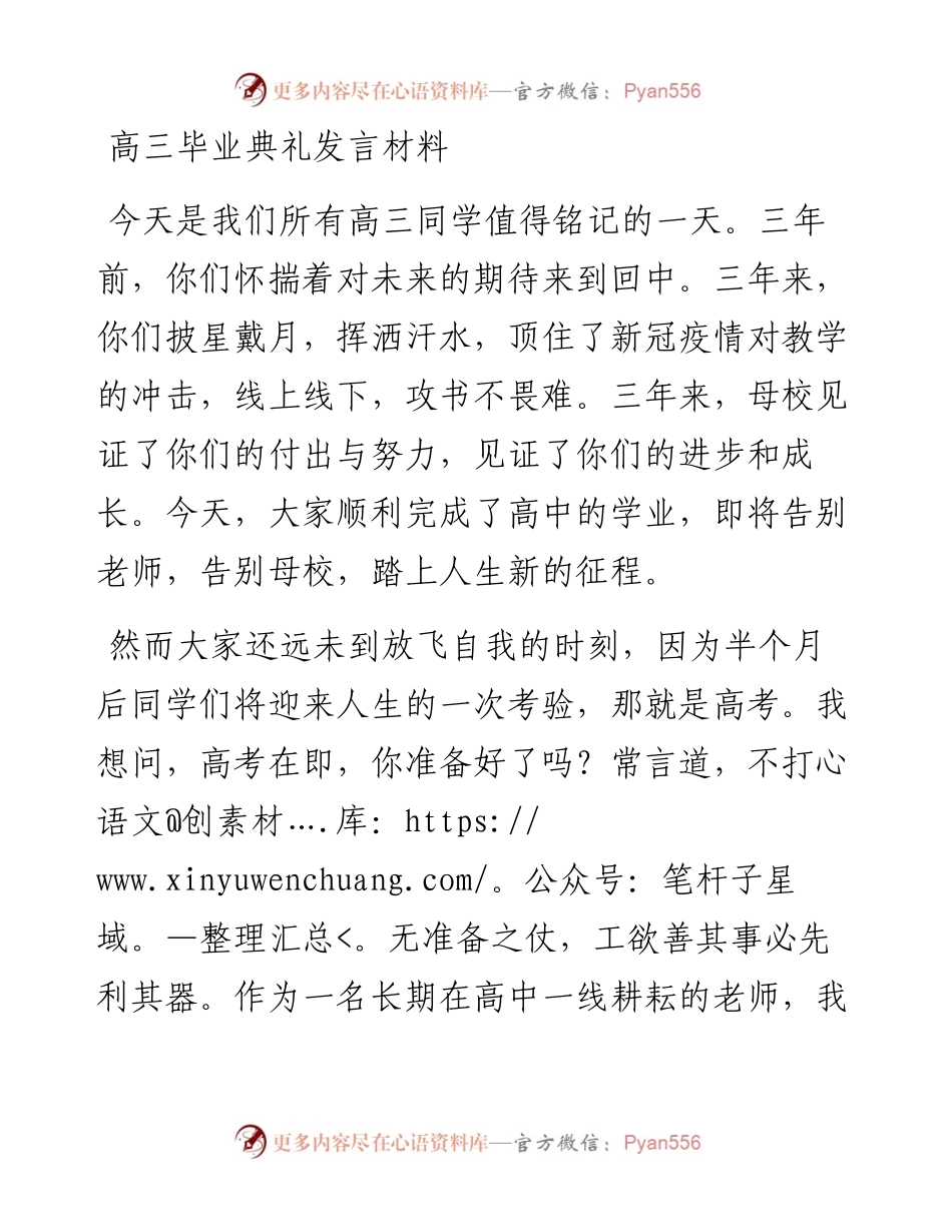 高三毕业典礼发言材料(1).docx_第1页