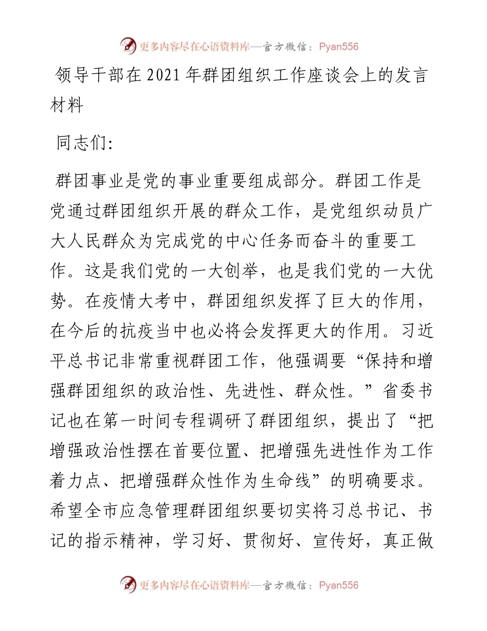 领导干部在群团组织工作座谈会上的发言材料.docx_第1页