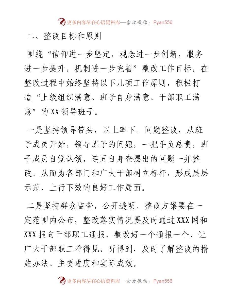 领导班子民主生活会整改落实方案.docx_第2页
