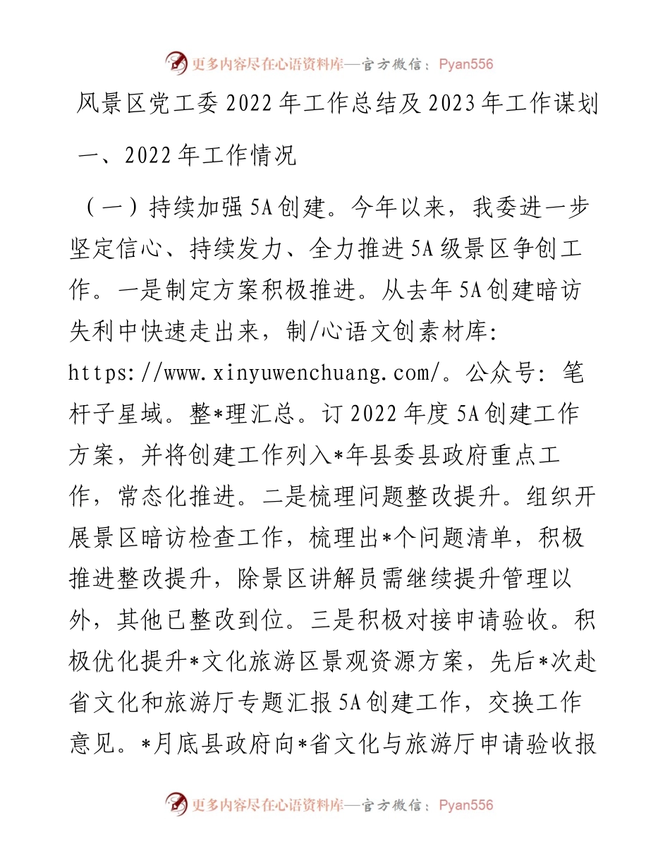 风景区党工委工作总结及2023年工作谋划.docx_第1页