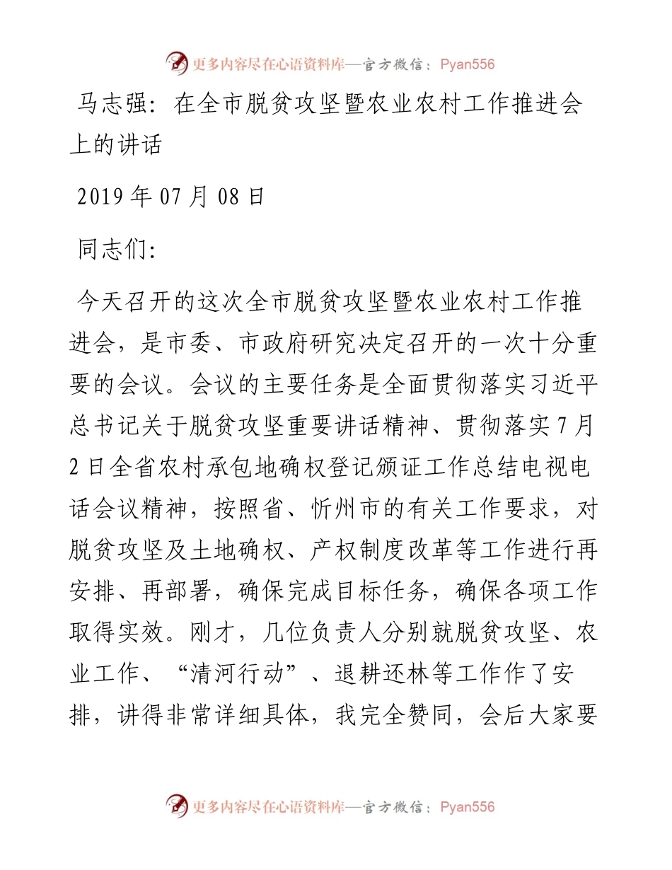 马志强：在全市脱贫攻坚暨农业农村工作推进会上的讲话.docx_第1页