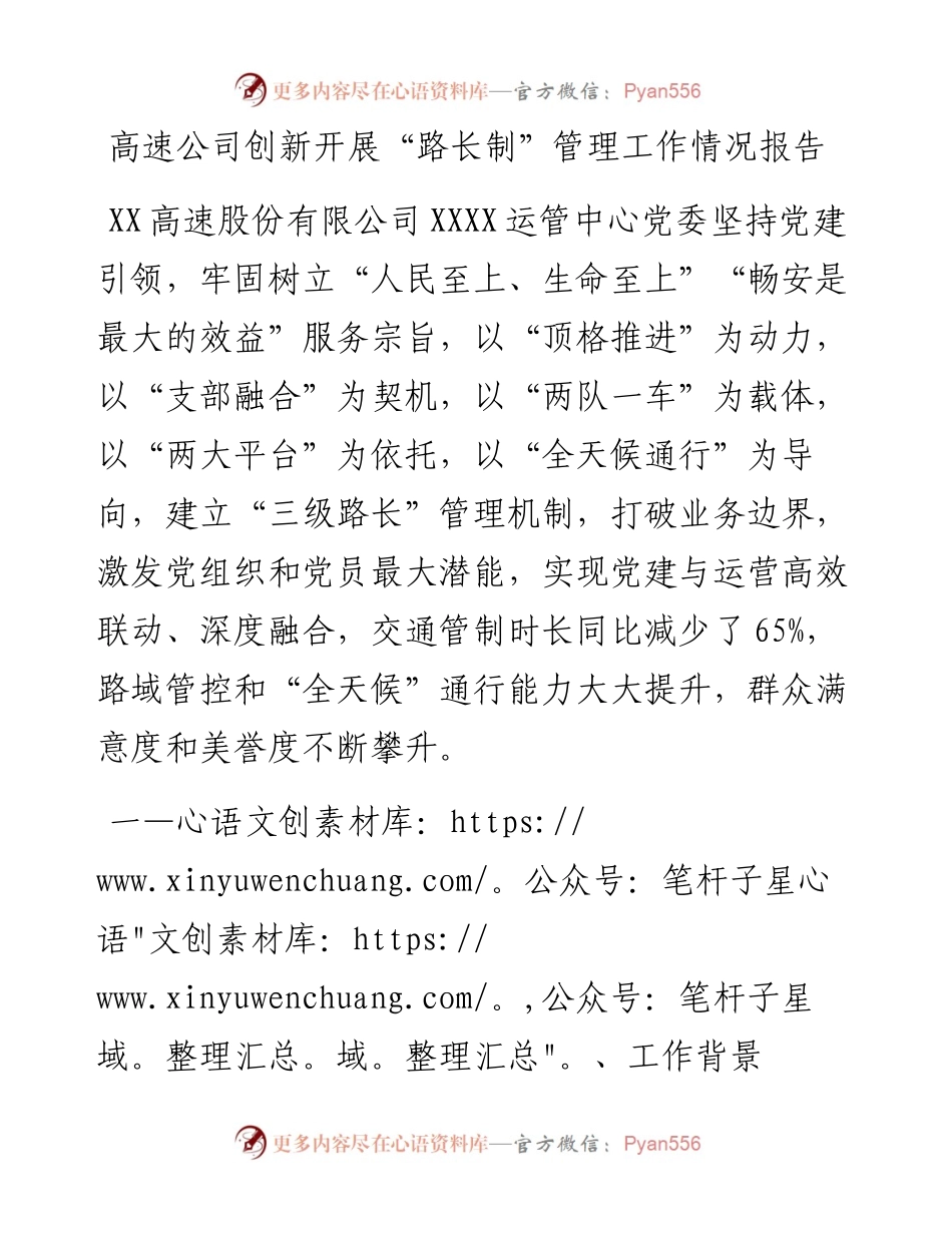 高速公司创新开展“路长制”管理工作情况报告.docx_第1页