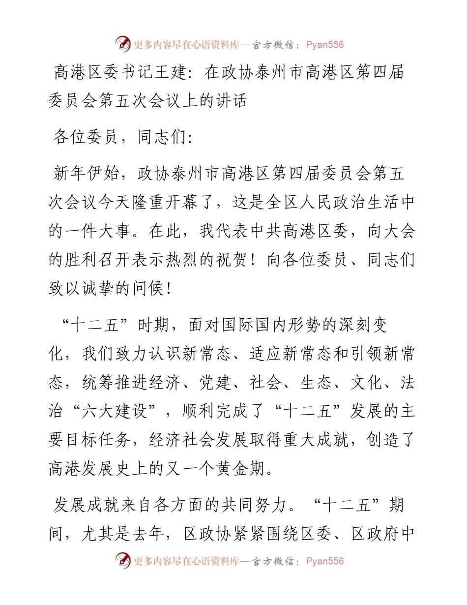 高港区委书记王建：在政协泰州市高港区第四届委员会第五次会议上的讲话.docx_第1页