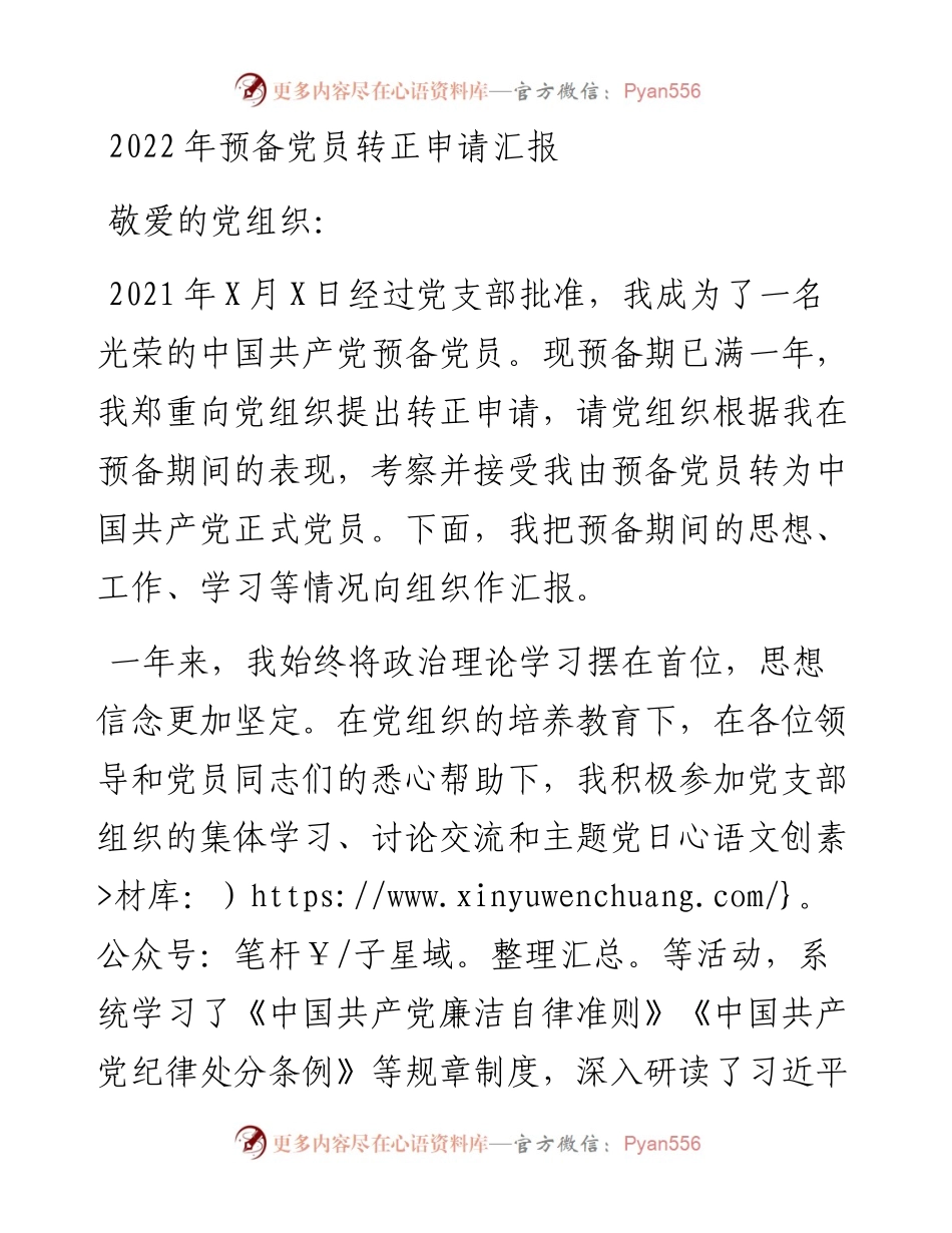 预备党员转正申请汇报.docx_第1页