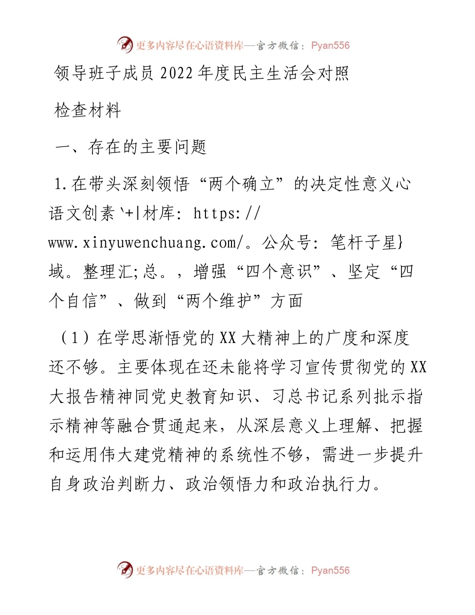 领导班子成员度民主生活会对照检查材料.docx_第1页