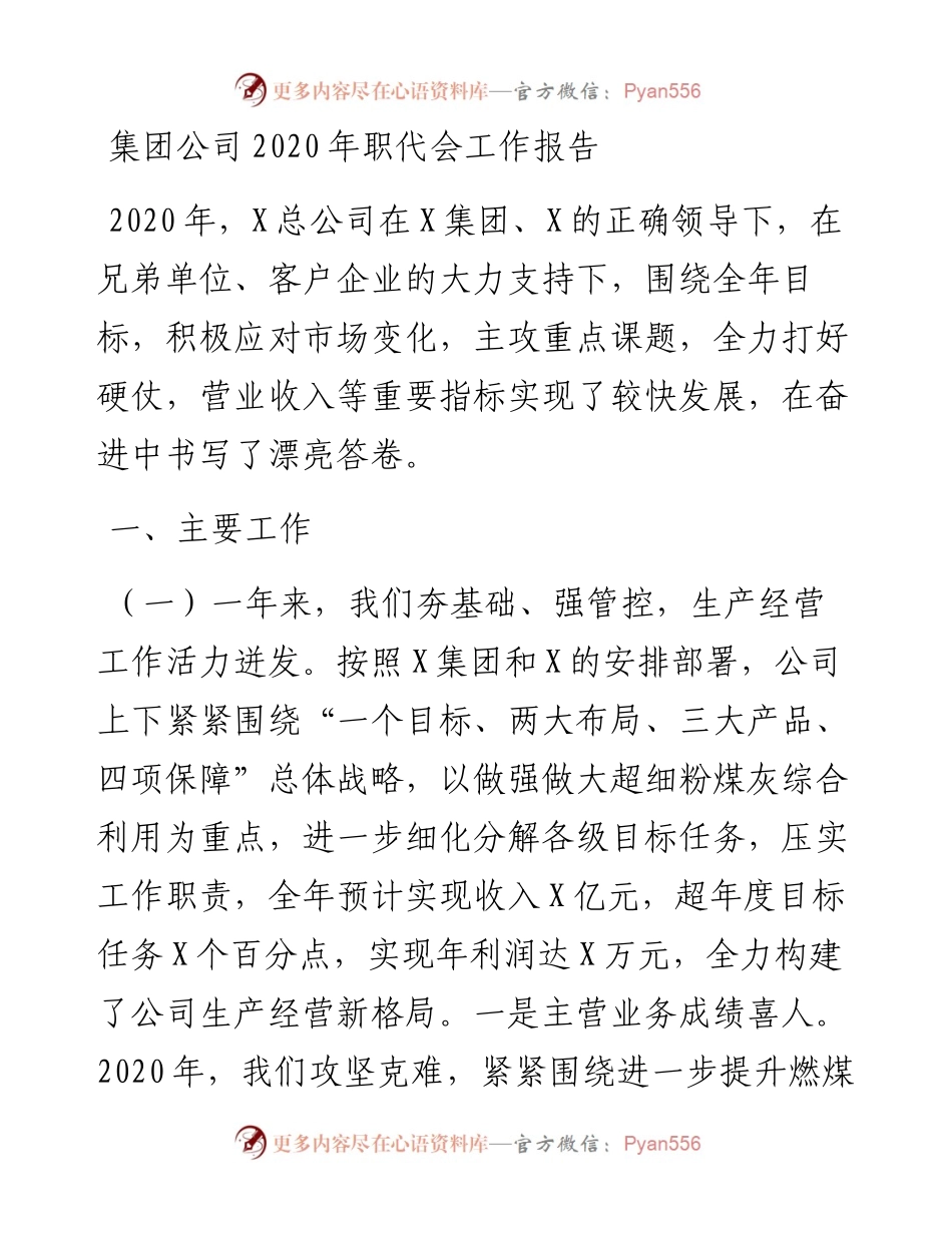 集团公司职代会工作报告.docx_第1页