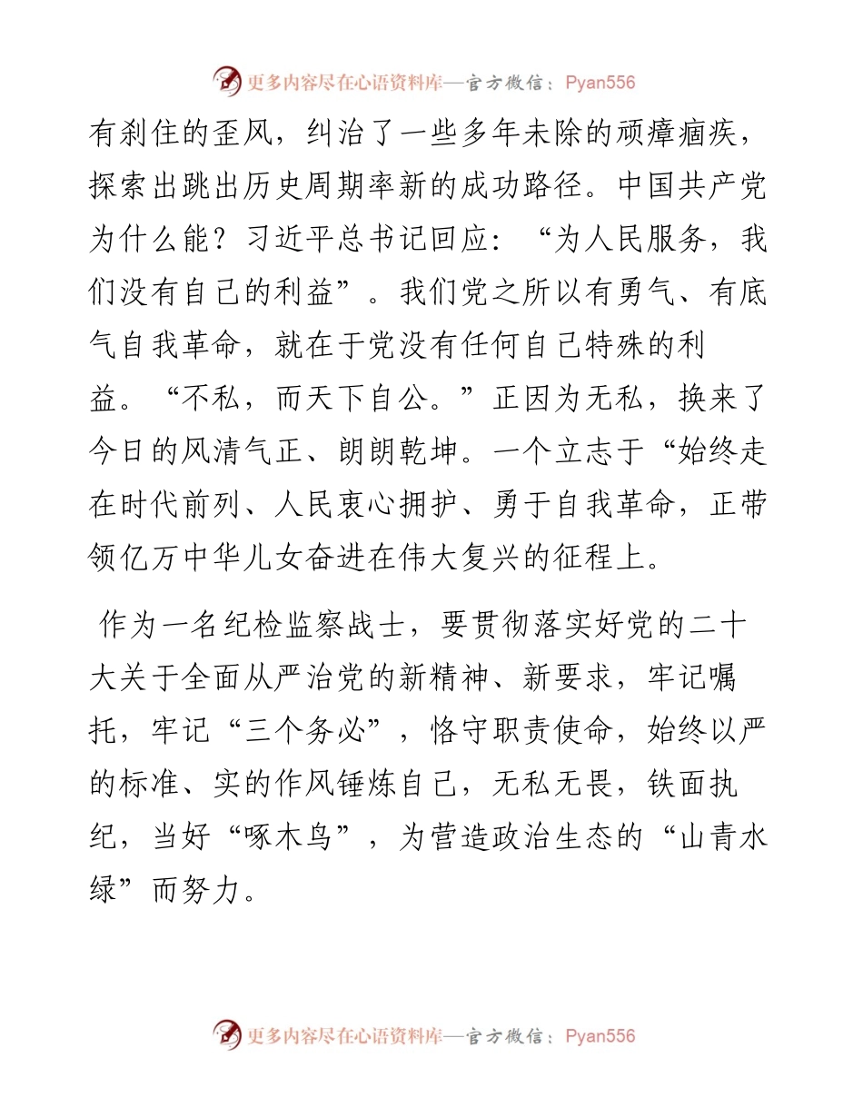 驻市委政法委纪检监察组组长学习党的二十大心得体会（2篇）.docx_第2页