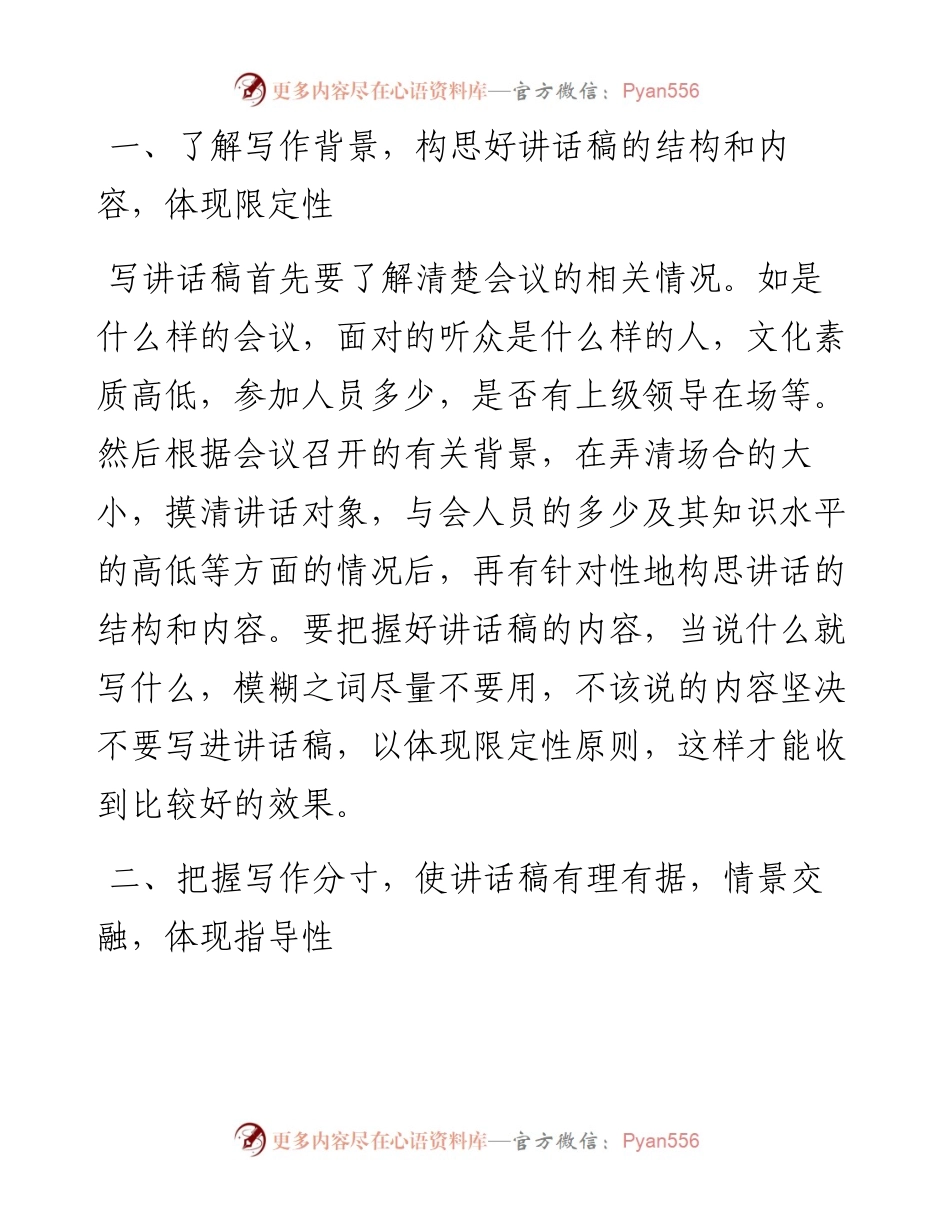 领导讲话稿写作的“五性”秘诀.docx_第1页