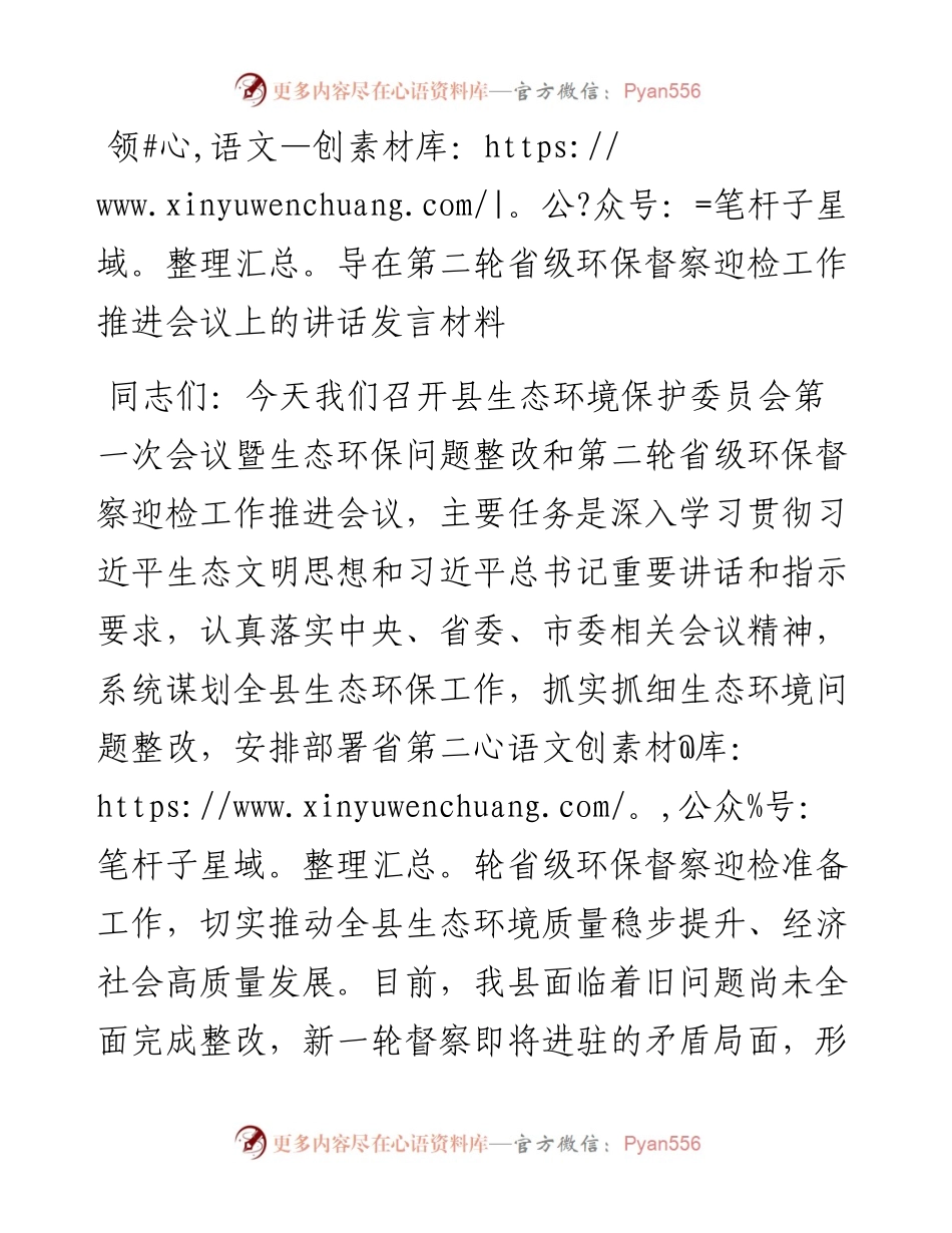 领导在第二轮省级环保督察迎检工作推进会议上的讲话发言材料.docx_第1页