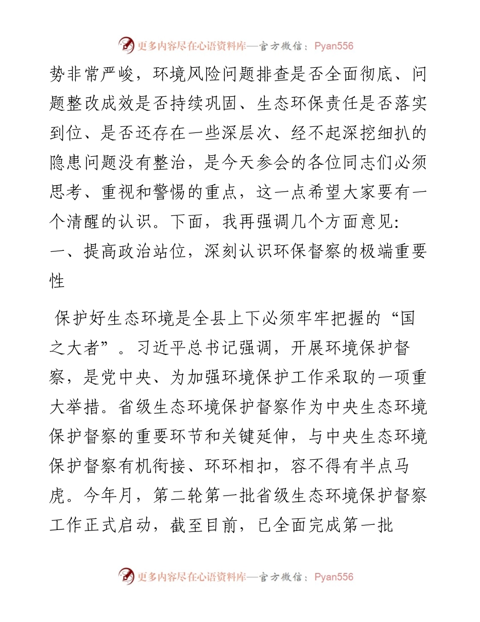 领导在第二轮省级环保督察迎检工作推进会议上的讲话发言材料.docx_第2页