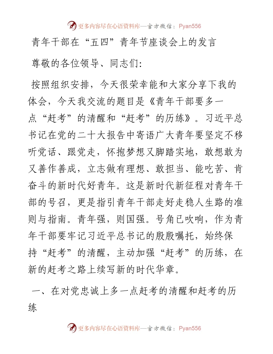 青年干部在“五四”青年节座谈会上的发言.docx_第1页