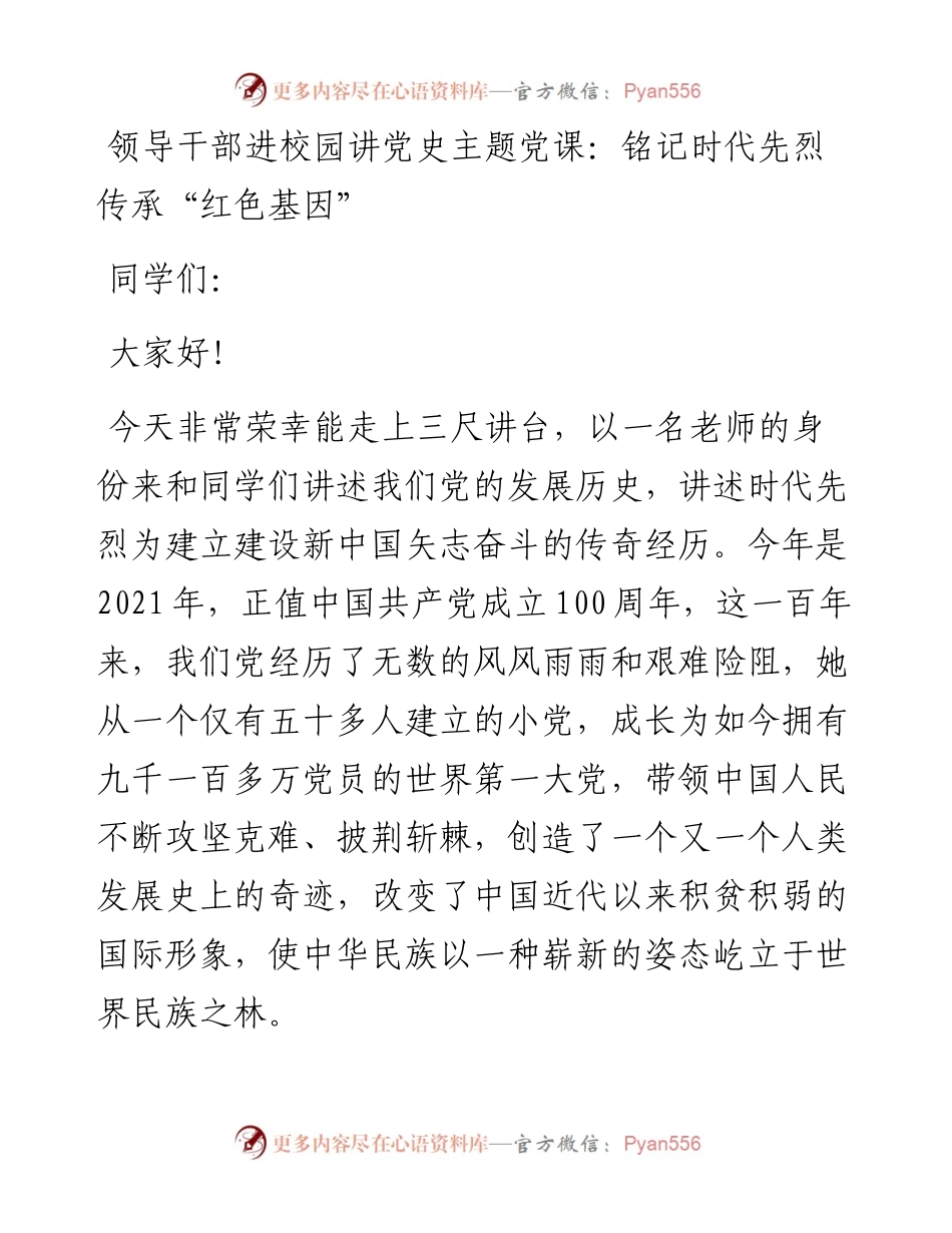 领导干部进校园讲党史主题党课：铭记时代先烈 传承“红色基因”.docx_第1页