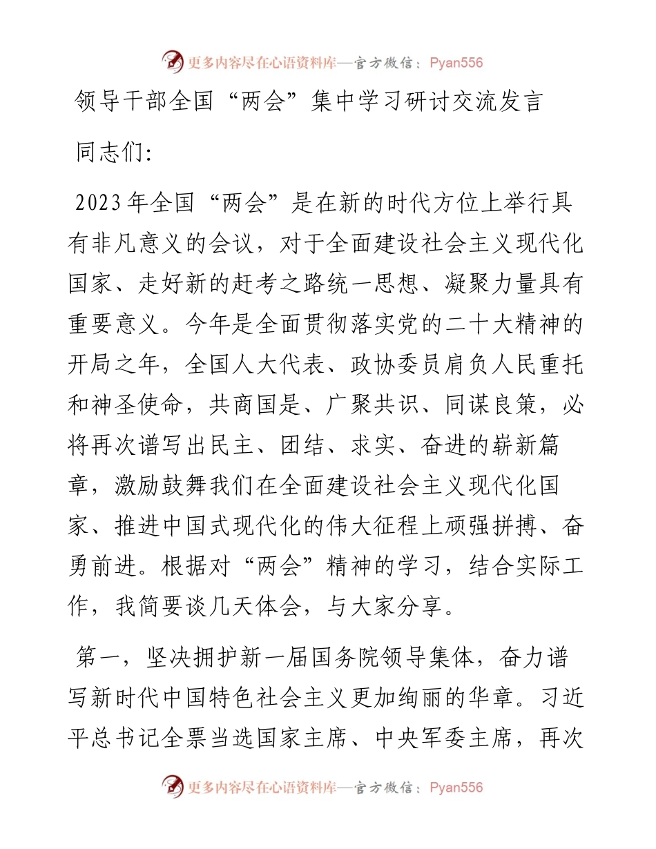 领导干部全国“两会”集中学习研讨交流发言.docx_第1页